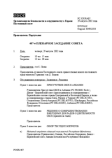 Journal of the 407th Plenary Meeting of the Permanent Council (ru)