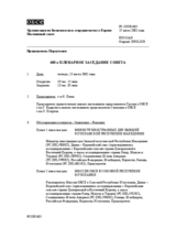 Journal of the 405th Plenary Meeting of the Permanent Council (ru)