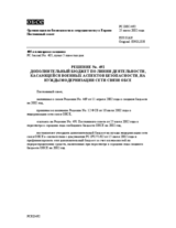 Permanent Council Decision No. 492 (ru)