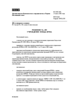 Permanent Council Decision No. 493 (ru)