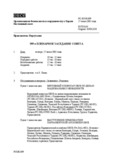Journal of the 399th Plenary Meeting of the Permanent Council (ru)