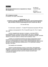 Permanent Council Decision No. 474 (ru)
