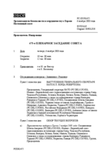 Journal of the 475th Plenary Meeting of the Permanent Council (ru)