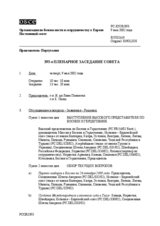 Journal of the 393rd Plenary Meeting of the Permanent Council (ru)