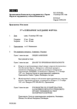Journal of the 377th Plenary Meeting of the Forum for Security Co-operation (ru)