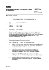 Journal of the 555th Plenary Meeting of the Permanent Council (ru)