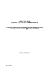 Common Purpose: Towards a more effective OSCE (ru)