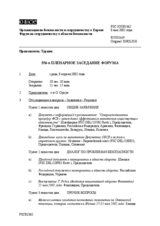 Journal of the 356th Plenary Meeting of the Forum for Security Co-operation (ru)