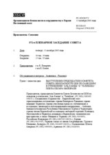 Journal of the 572nd Plenary Meeting of the Permanent Council (ru)