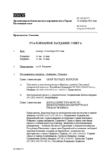 Journal of the 573rd Plenary Meeting of the Permanent Council (ru)