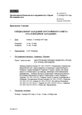 Journal of the 575th Special Plenary Meeting of the Permanent Council (ru)