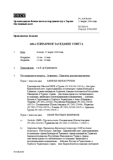 Journal of the 600th Plenary Meeting of the Permanent Council (ru)