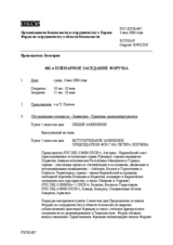 Journal of the 481st Plenary Meeting of the Forum for Security Co-operation (ru)