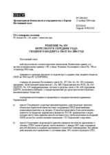 Permanent Council Decision No. 635/Corrected reissue (ru)