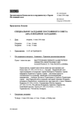 Journal of the 609th Special Plenary Meeting of the Permanent Council (ru)