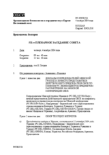 Journal of the 531st Plenary Meeting of the Permanent Council (ru)