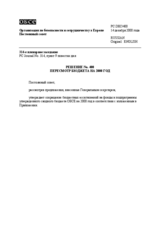 Permanent Council Decision No. 400 (ru)