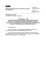 Permanent Council Decision No. 600 (ru)