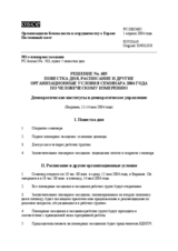 Permanent Council Decision No. 605 (ru)