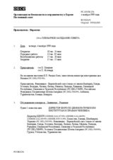 Journal of the 256th Plenary Meeting of the Permanent Council (ru)