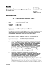Journal of the 682nd Plenary Meeting of the Permanent Council (ru)