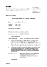 Journal of the 412th Plenary Meeting of the Forum for Security Co-operation (ru)