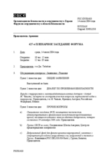 Journal of the 427th Plenary Meeting of the Forum for Security Co-operation (ru)