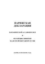 2001 Paris declaration (ru)