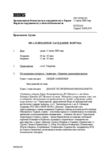 Journal of the 585th Plenary Meeting of the Forum for Security Co-operation (ru)