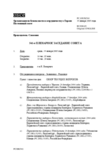 Journal of the 541st Plenary Meeting of the Permanent Council/Corrected reissue (ru)