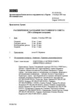 Journal of the 783rd Reinforced Meeting of the Permanent Council (ru)