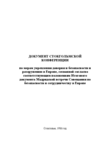 Document of the Stockholm Conference, 1986 (ru)