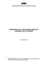 Principles Governing Conventional Arms Transfers (ru)