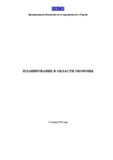 Defence Planning (ru)