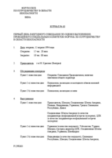 1st Day of the Annual Implementation Assessment Meeting (ru)