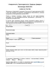 OSCE photo contest 2010 - entry form (ru)