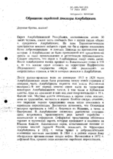 Address of Jewish Diaspora of Azerbaijan (ru)