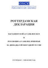2003 Rotterdam Declaration (ru)