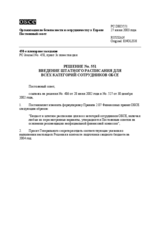 Permanent Council Decision No. 551 (ru)