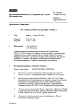 Journal of the 454th Plenary Meeting of the Permanent Council (ru)