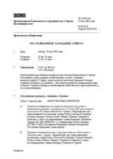 Journal of the 451st Plenary Meeting of the Permanent Council (ru)