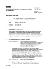 Journal of the 449th Plenary Meeting of the Permanent Council (ru)