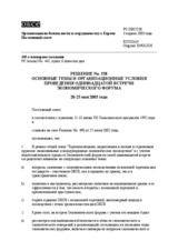 Permanent Council Decision No. 538 (ru)