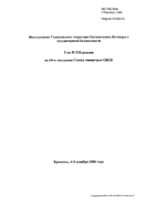 Statement of the Secretary General of the Collective Security Treaty Organization, Mr.Nikolay Bordyuzha (ru)