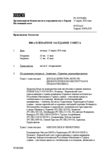 Journal of the 800th Plenary Meeting of the Permanent Council (ru)