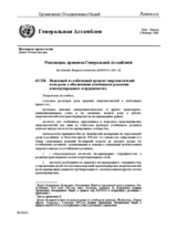 UN General Assembly Resolution A/63/210 (ru)