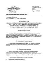 Decision No. 5/09, Rules of Procedure and Working Methods for the 2010 Review Conference of the States Parties under Article XVI of the Treaty on Open Skies (ru)