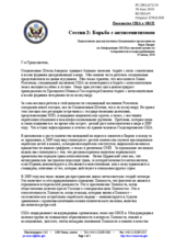 Statement by Special Representative Farah Pandith (ru)