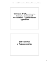 Side Event LGBT  in Central Asia - Uzbekistan, Turkmenistan, Tajikistan