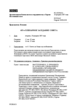 Journal of the 653rd Plenary Meeting of the Permanent Council (ru)